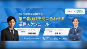 【エスプールブルードットグリーン×SSP】2027年CDPは6月締切に ー 第三者検証を間に合わせる逆算スケジュール